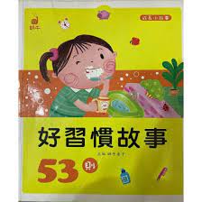 成長小故事 : 好習慣故事53則