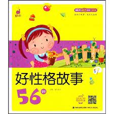 成長小故事 : 好性格故事56則