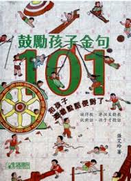 鼓勵孩子金句101
