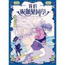 我的吸血鬼同學 22 : 傀儡女王