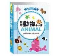 寶寶認知小小書 1 我的動物小小書