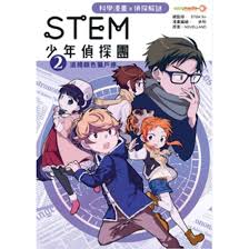 STEM 少年偵探團 2 : 追捕銀色獵戶座