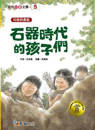 石器時代的孩子們