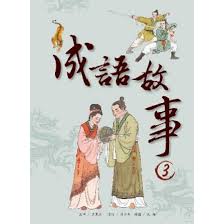 成語故事 3