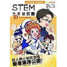 STEM 少年偵探團 3 : 海洋的神秘祭典