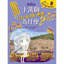 童話夢工場 : 十萬個Live in HK地理為什麼