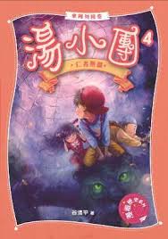 湯小團東周列國卷 4：仁者無疆