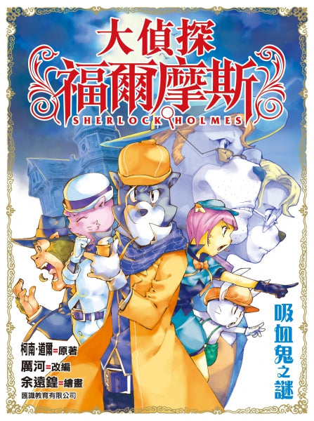 大偵探福爾摩斯 13 : 吸血鬼之謎