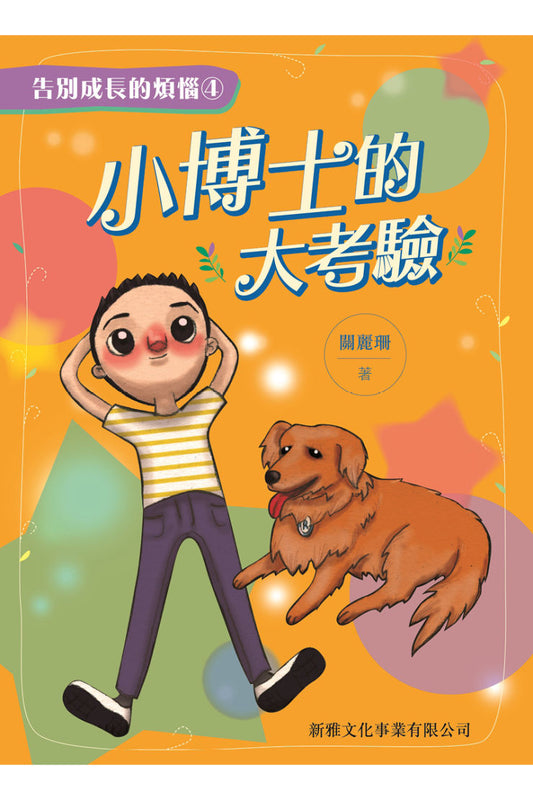 告別成長的煩惱 4 : 小博士的大考驗