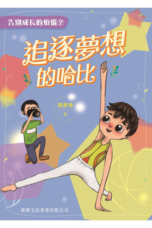 告別成長的煩惱 2 : 追逐夢想的哈比