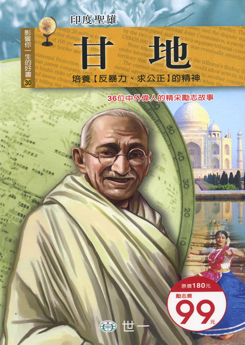 影響你一生的好書 30 : 甘地