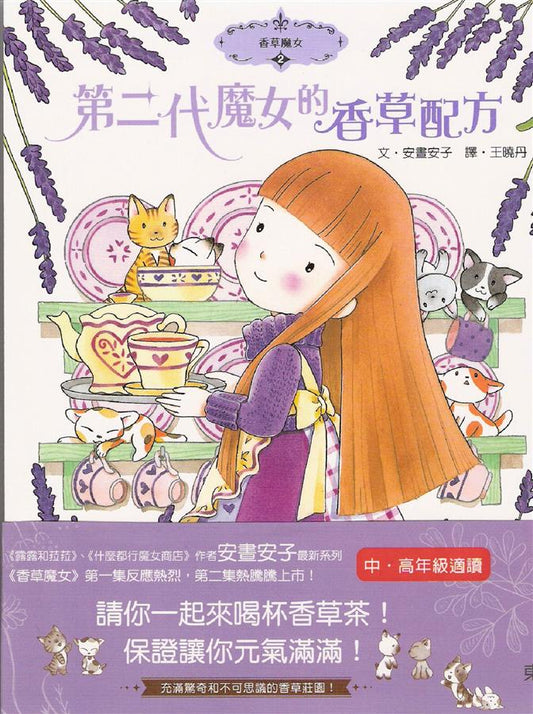 香草魔女 2：第二代魔女的香草配方