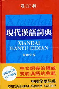 現代漢語詞典