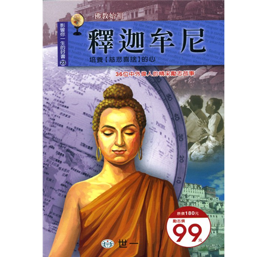 影響你一生的好書 23 : 釋迦牟尼