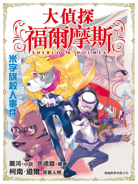 大偵探福爾摩斯 26 ： 米字旗殺人事件