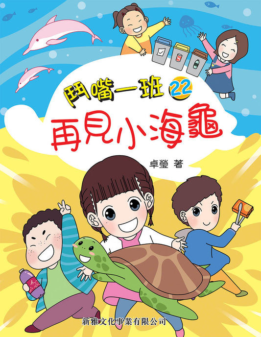 鬥嘴一班 22 : 再見小海龜