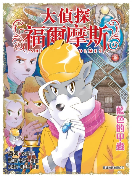 大偵探福爾摩斯 56 : 藍色的甲蟲