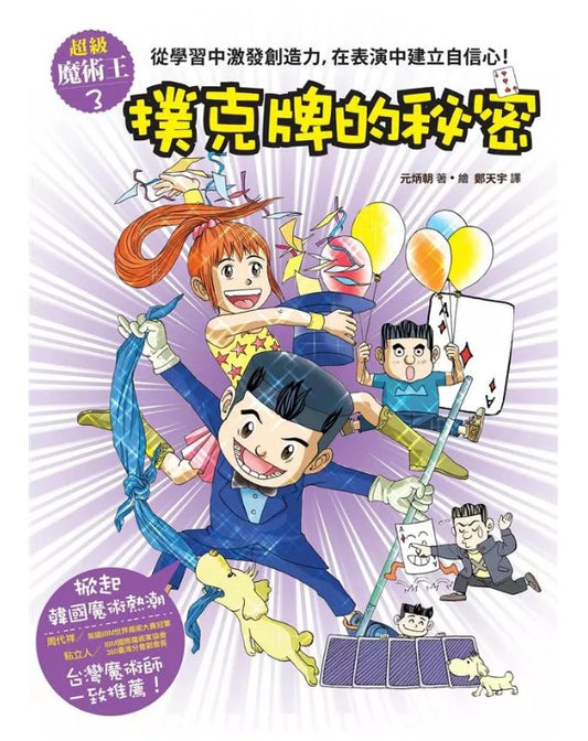 超級魔術王3撲克牌的秘密