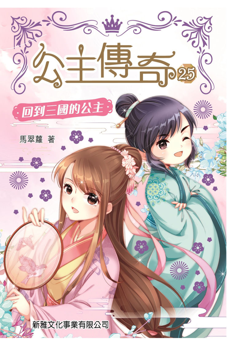 公主傳奇 25 : 回到三國的公主