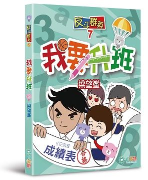 反斗群英 7 :   我要升班