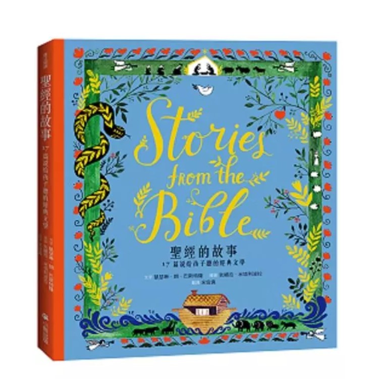 聖經的故事 : 17篇說給孩子聽的經典文學