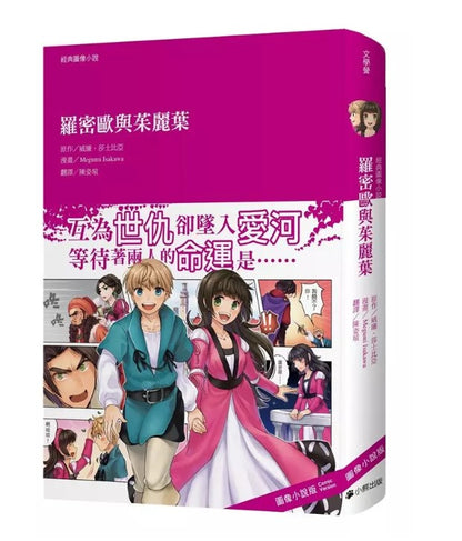 經典圖像小說: 羅密歐與茱麗葉