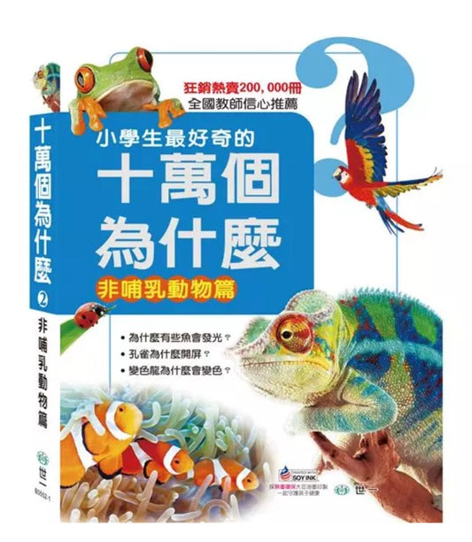 十萬個為什麼２—非哺乳動物篇
