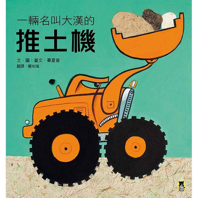 一輛名叫大漢的推土機