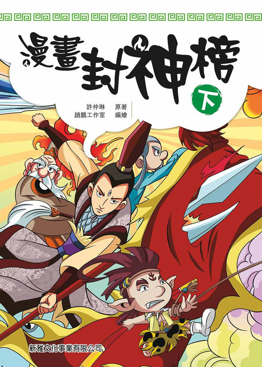 漫畫封神榜 (下)