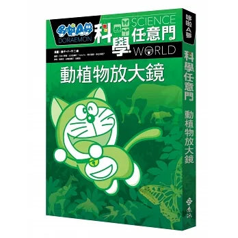 哆啦A夢科學任意門3：動植物放大鏡