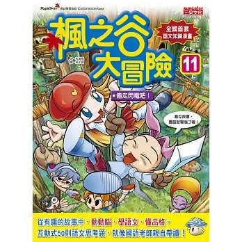 楓之谷大冒險 11：偷走閃電吧！