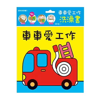 認知洗澡書3 車車愛工作洗澡書