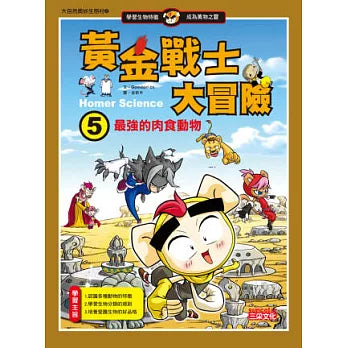 黃金戰士大冒險 5 : 最強的肉食動物
