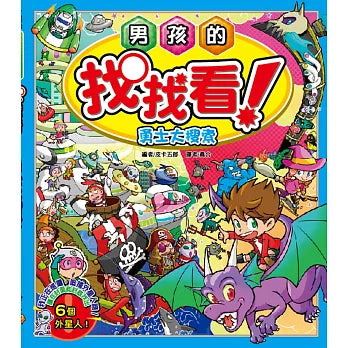 男孩的找找看 勇士大搜索
