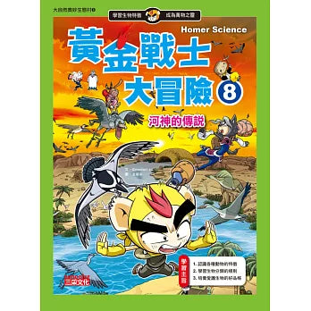 黃金戰士大冒險 8：河神的傳說