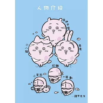 吉伊卡哇 這又小又可愛的傢伙 6
