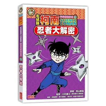 名偵探柯南科學推理教室 8：忍者大解密