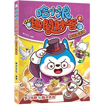 哈小浪趣問妙答 2 :  尋找魔術師