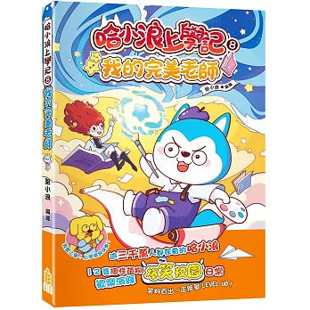 哈小浪上學記 8 : 我的完美老師