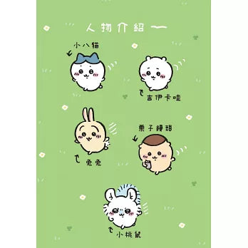 吉伊卡哇 這又小又可愛的傢伙 3