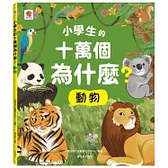 小學生的十萬個為什麼？動物