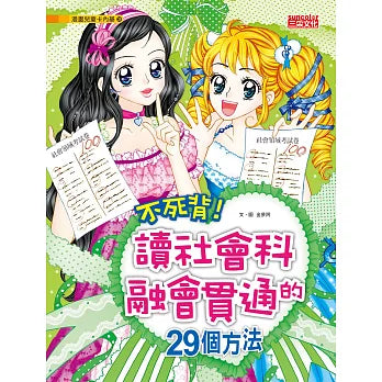 不死背！讀社會科融會貫通的29個方法