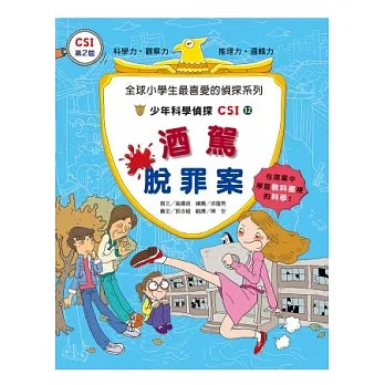 少年科學偵探CSI 12 : 酒駕脫罪案