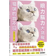 眼力腦力大挑戰：貓咪的找不同