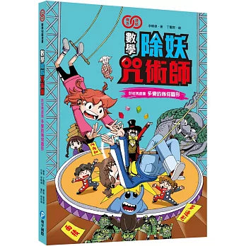 數學除妖咒術師：妖怪馬戲團