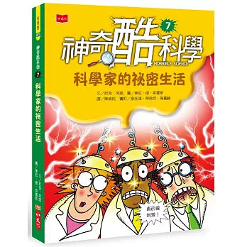 神奇酷科學 7：科學家的祕密生活
