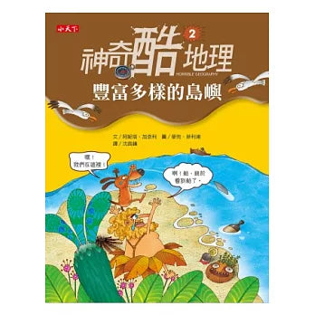 神奇酷地理 2：豐富多樣的島嶼