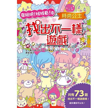 來玩吧找找看 4 : 時尚公主，找出不一樣遊戲