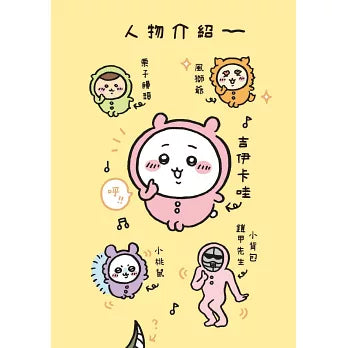 吉伊卡哇 這又小又可愛的傢伙 4