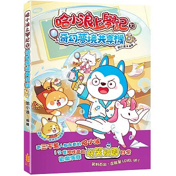 哈小浪上學記 10 : 奇幻夢境共享機